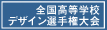 高校生デザイン選手権へのリンク